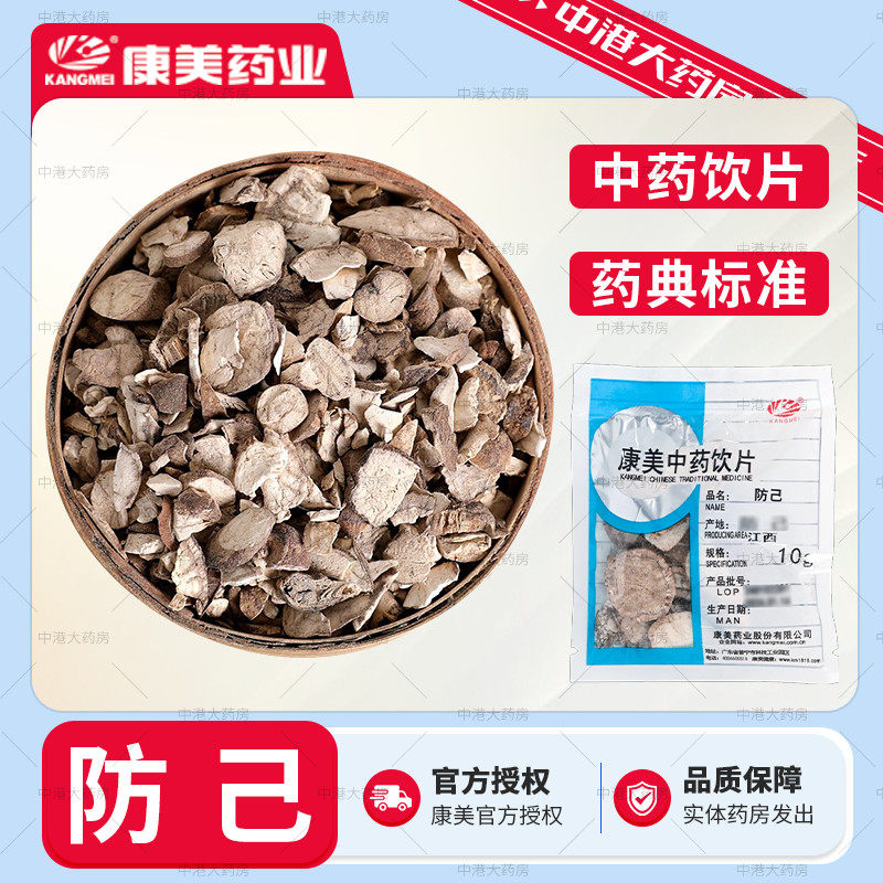 康美药业 防己 10g 中药饮片官方防己黄芪原料店铺大全正品中药材图片