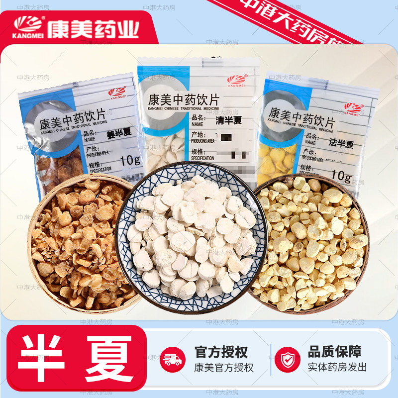康美中药 半夏 10g/袋旗舰店姜半夏清半夏法半夏中药饮片官方正品
