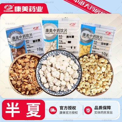 康美中药 半夏 10g/袋旗舰店姜半夏清半夏法半夏中药饮片官方正品