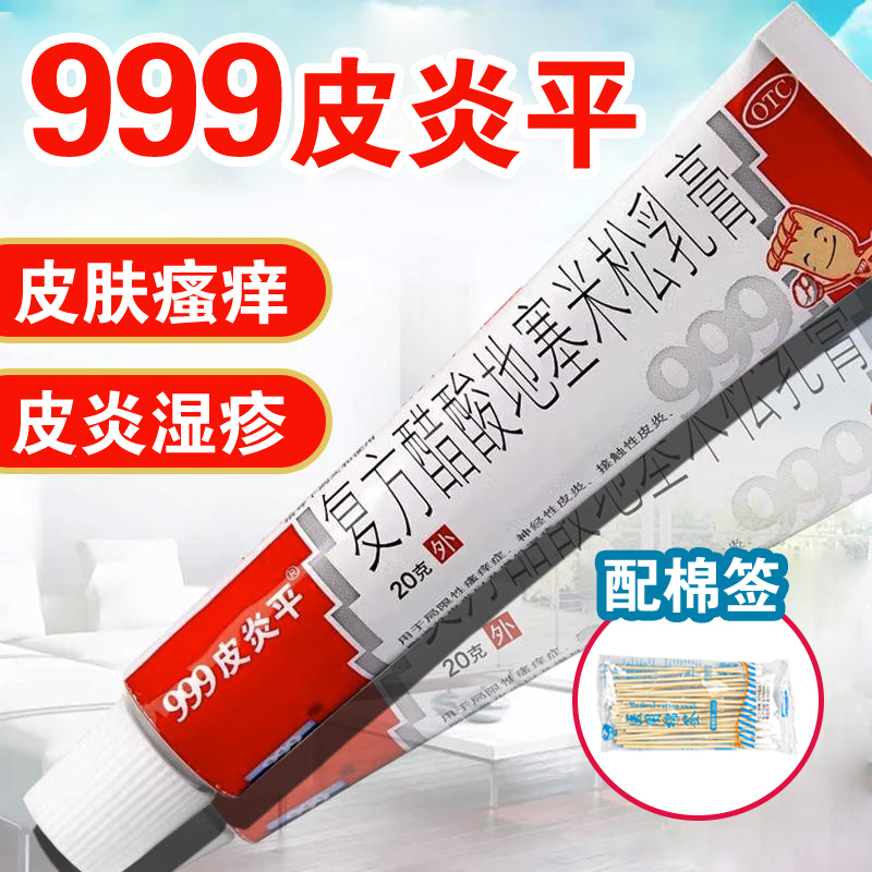 【999皮炎平】复方醋酸地塞米松乳膏20g*1支/盒脂溢性皮炎神经性皮炎慢性湿疹