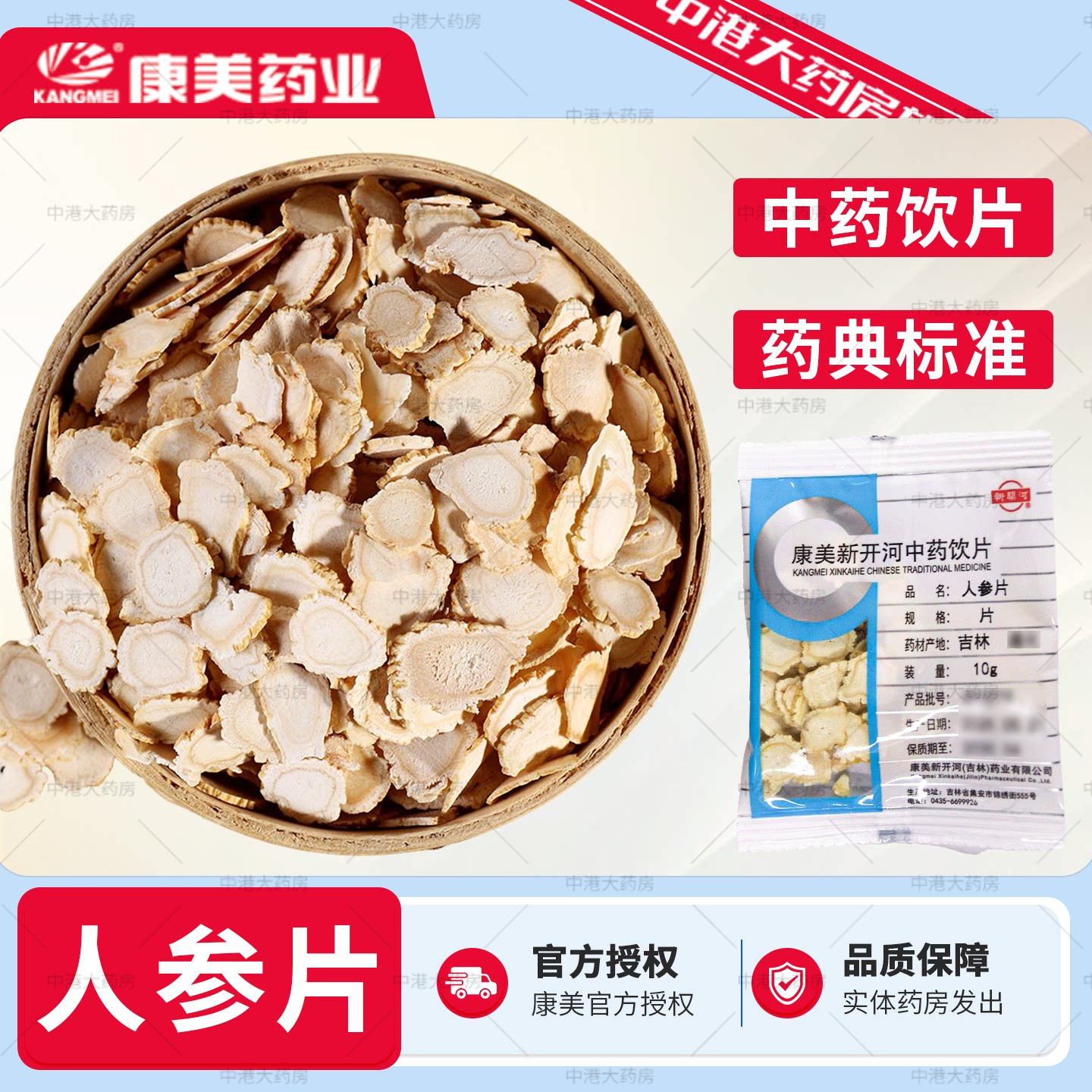 康美药业 人参片 10g/袋 中药饮片白参片吉林长白山人参人参切片