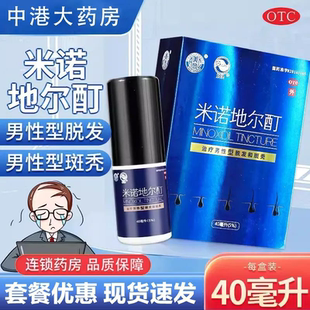 包邮】美商 米诺地尔酊 5%*40ml*1瓶用于男性型脱发和斑秃正品otc