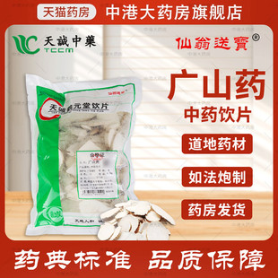 仙翁送宝 广山药500g 天诚中药饮片大片山药块官方抓药店铺中药材