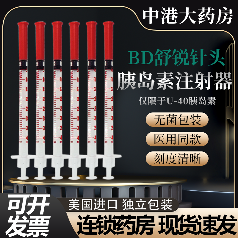 美国舒锐BD胰岛素针头注射器针管