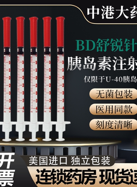 独立包装】美国BD舒锐1ml一次性无菌胰岛素注射器U40针注射筒针管