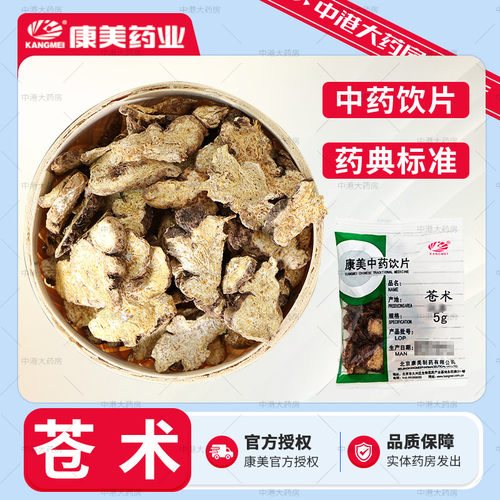 康美药业 苍术 50g 中药饮片材可搭黄柏苍术中药材大药房独立小装