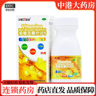 华源21金宝 多维元素片(21) 80片预防治疗维生素矿物质缺乏症包邮