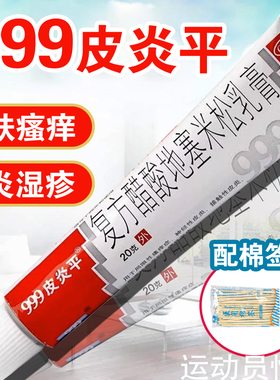 999皮炎平复方醋酸地塞米松乳膏20g三九软膏瘙痒皮炎湿疹旗舰正品