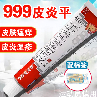 999皮炎平复方醋酸地塞米松乳膏20g三九软膏瘙痒皮炎湿疹旗舰正品