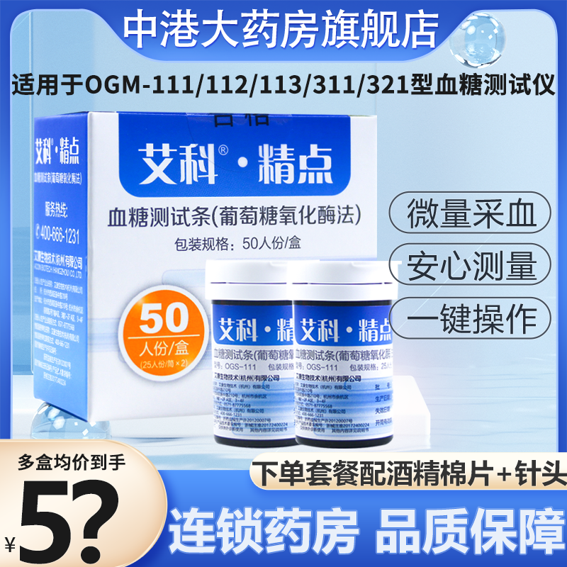 艾科精点血糖试纸测试条适用OGS/OGM-111/112/113/311/321血糖仪