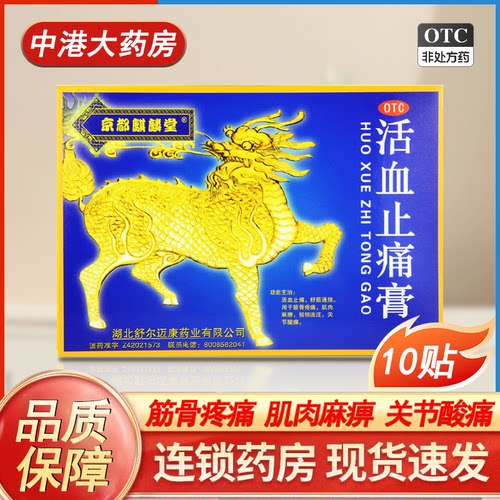【京都麒麟堂】活血止痛膏2贴*5袋/盒筋骨疼痛活血止痛腰肌劳损关节酸痛麻痹