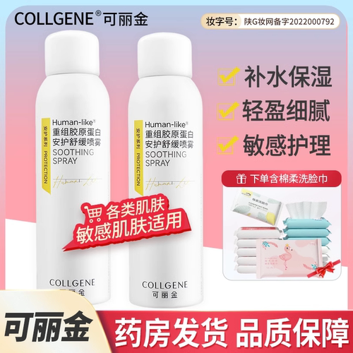 可丽金重组胶原蛋白保湿安护喷雾