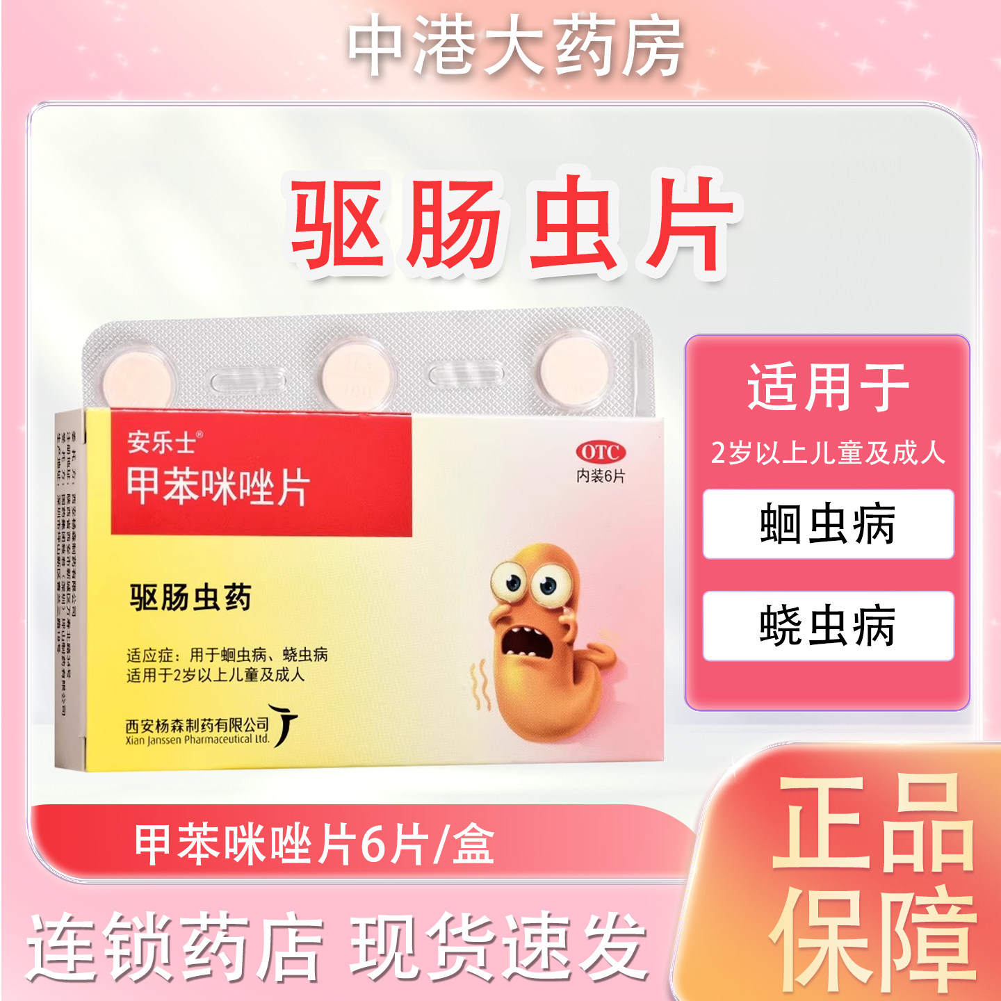 安乐士甲苯咪唑片0.1g*6片儿童成人蛔虫病蛲虫病蛔虫蛲虫