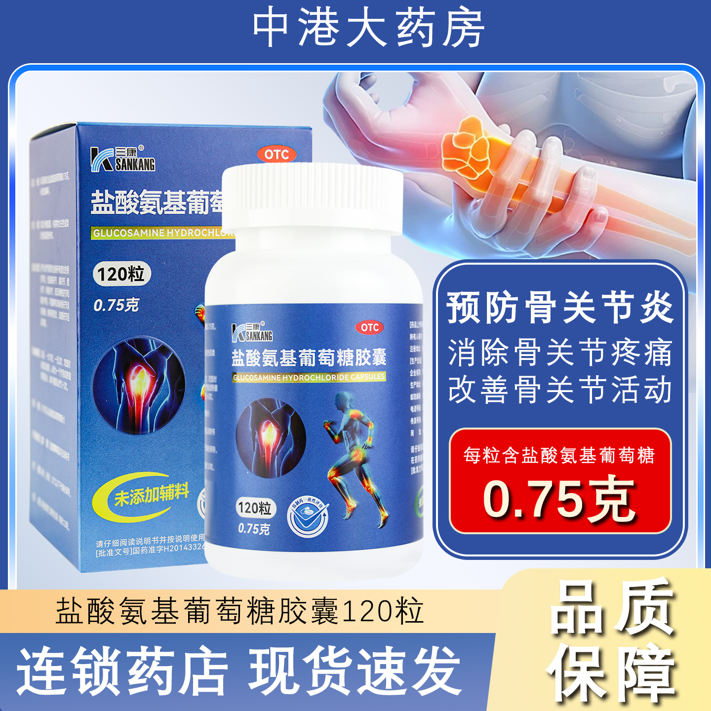 三康 盐酸氨基葡萄糖胶囊120粒 防治骨关节炎 缓解疼痛 消除肿胀
