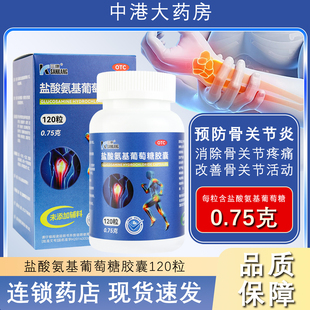 三康盐酸氨基葡萄糖胶囊120粒 防治骨关节炎缓解疼痛消除肿胀旗舰
