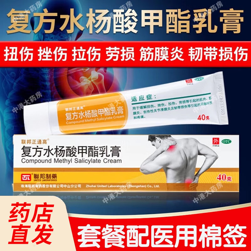 包邮】联邦正通高 复方水杨酸甲酯乳膏40g扭伤挫伤拉伤劳损韧带伤