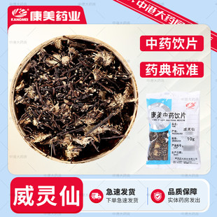 康美药业 威灵仙 50g 中药饮片中药材中药大药房独立小包装
