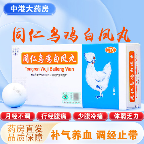 【同仁堂】同仁乌鸡白凤丸9g*10丸/盒月经不调补气养血