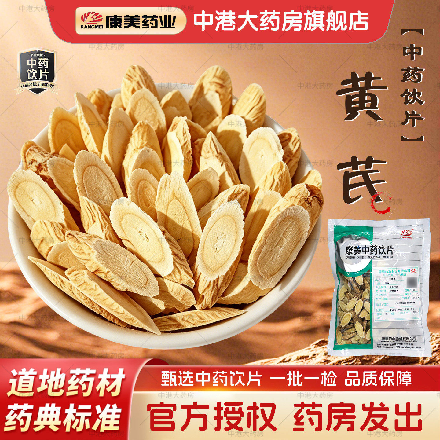 康美药业 黄芪 100g克黄芪正品官方中药饮片中药材旗舰店抓配泡水