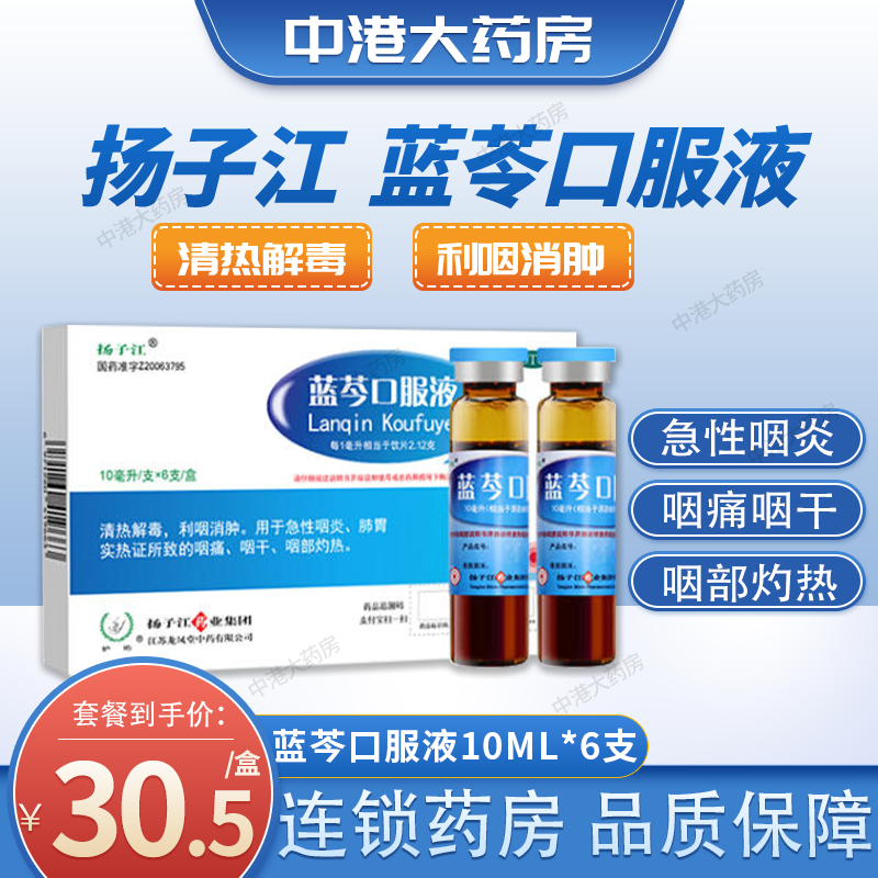 扬子江蓝芩口服液10ml*6支/盒清热解毒利咽消咽炎咽干咽痛灼热