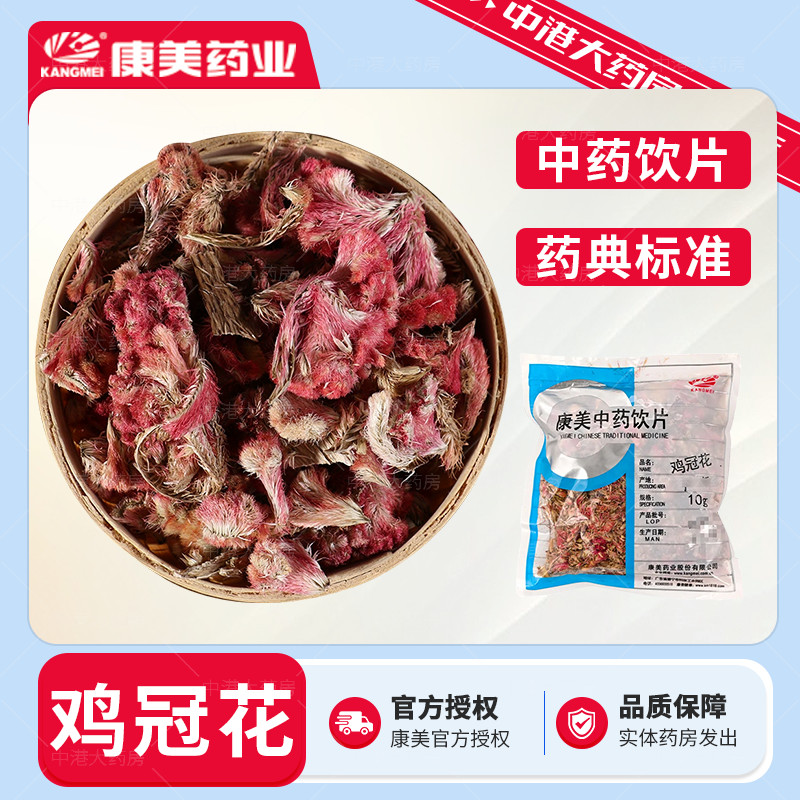 康美药业 鸡冠花 50g 店铺大全中药材大药房独立包装精制中药饮片