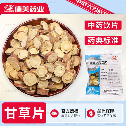 康美药业甘草片10g甘肃甘草片