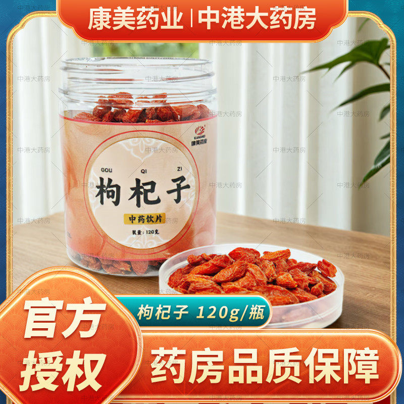 康美枸杞子宁夏中药材店铺