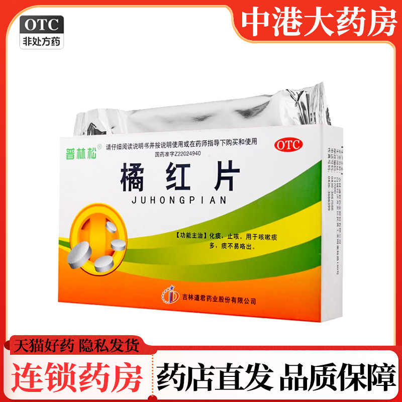 【普林松】橘红片0.6g*24片/盒