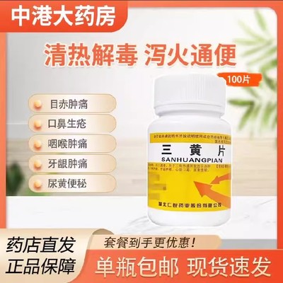 【仁悦】三黄片0.26g*100片/瓶