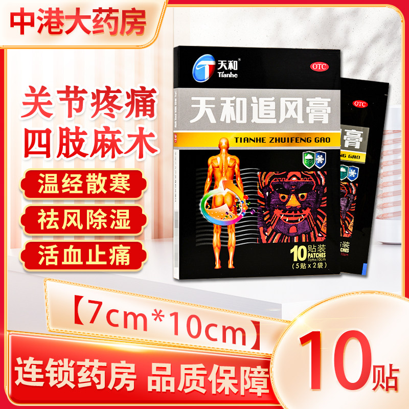 包邮】天和追风膏10贴风湿骨痛腰痛活血止痛祛风除湿瘀血膏药正品