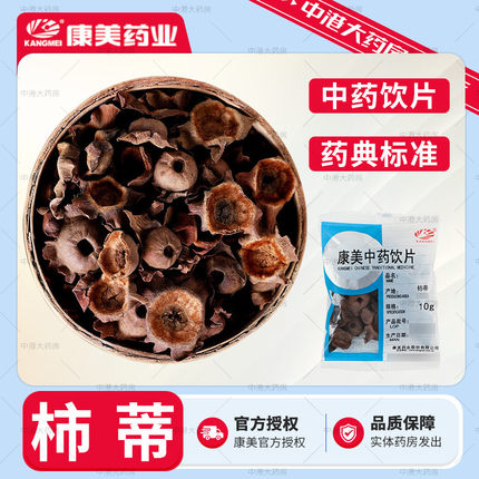 康美药业柿蒂50g中药柿蒂道地药材柿蒂柿子蒂柿子把柿子盖干货10g