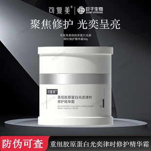 可复美重组胶原蛋白光奕时修护精华焦点面霜50g舒缓保湿 旗舰店
