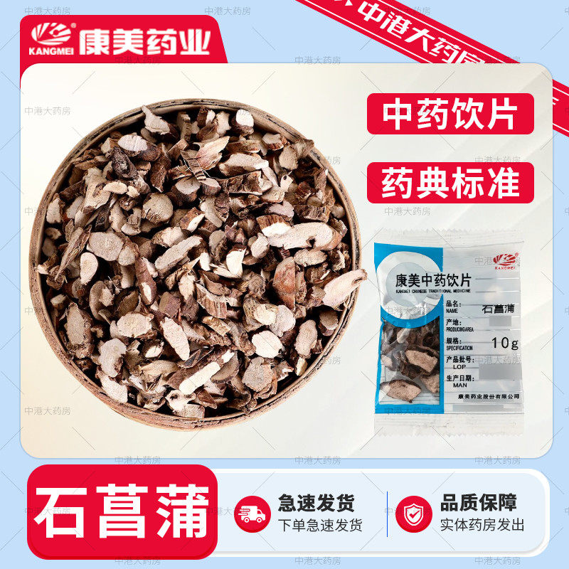 康美药业 石菖蒲 50g 中药材中药饮片石菖蒲药房授权独立小包装