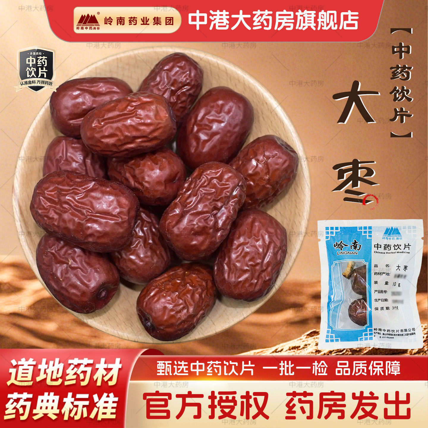 岭南 大枣 10g/袋 岭南中药饮片级别干净免洗 精制饮片 中药材