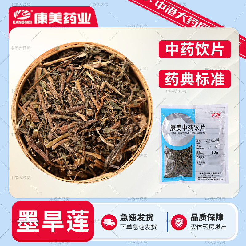 康美药业 墨旱莲 50g 中药饮片中药材墨旱莲泡茶中药大药房包装