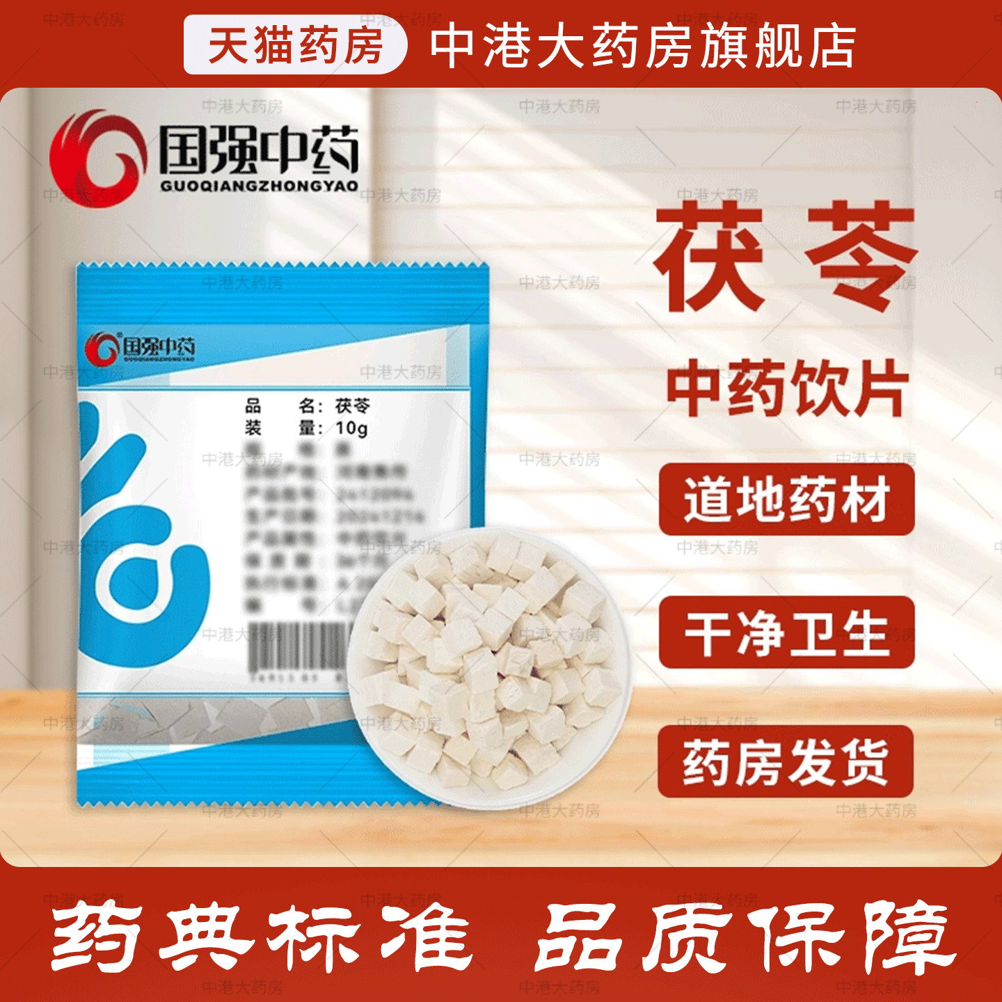 国强中药 茯苓 50g 茯苓粉茯苓块白茯苓包邮中药材店茯苓中药饮片