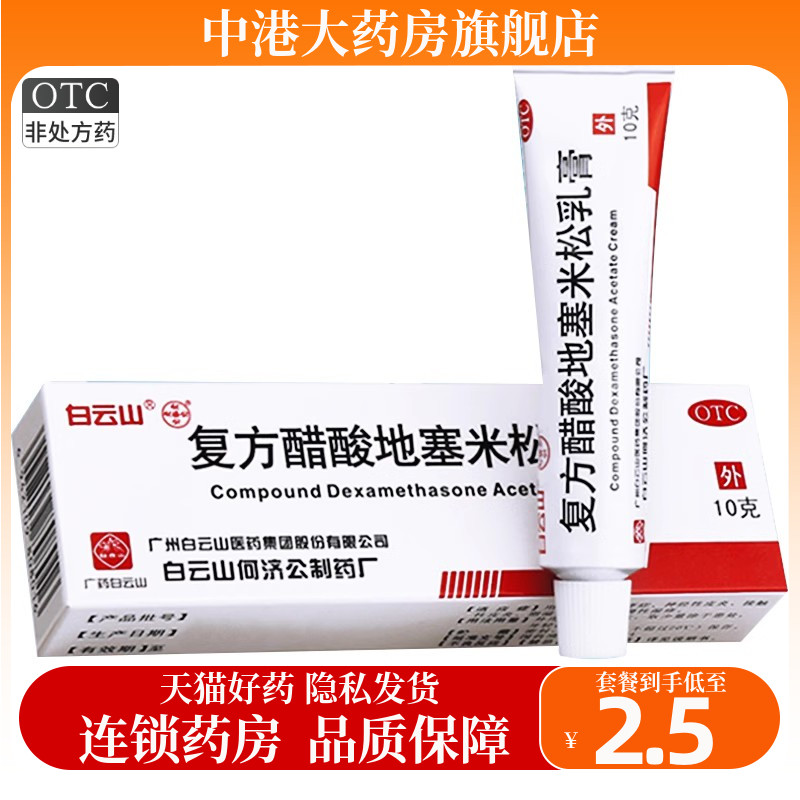 白云山 复方醋酸地塞米松乳膏10g神经性皮炎接触性皮炎搔痒症外用