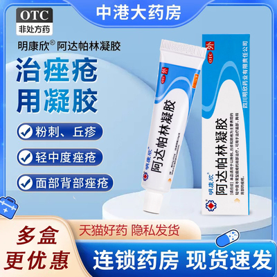 【明康欣】阿达帕林凝胶0.1%*10g*1支/盒粉刺痤疮丘疹祛痘去黑头