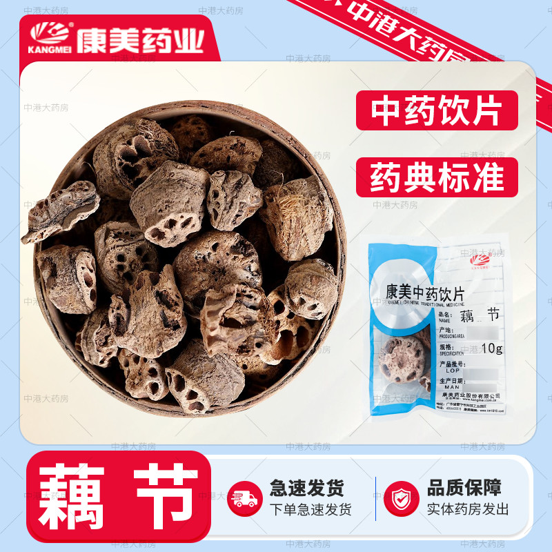 康美药业 藕节50g中药材店铺大全中药材抓配干货10g新货中药饮片