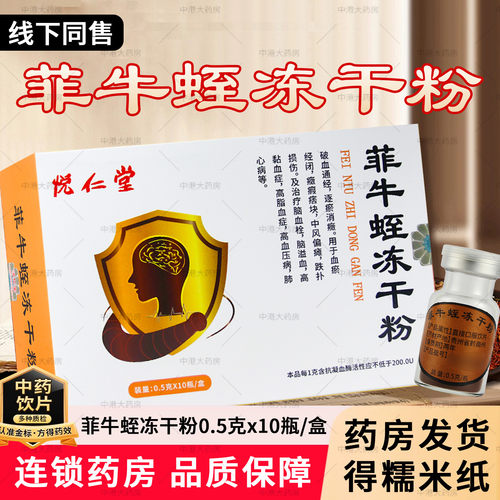菲牛蛭冻干粉0.5g10瓶破血通经逐瘀消癥脑血栓正品水蛭素中药饮片