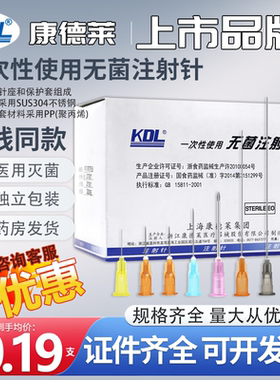 康德莱KDL一次性使用注射器针头长穿刺针水光医用9无菌5牙科16号6