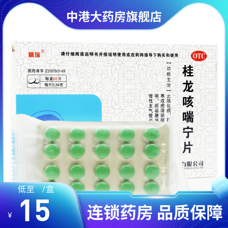 精瑞 桂龙咳喘宁片 60片 止咳化痰降气平喘咳嗽气喘 急慢支气管炎