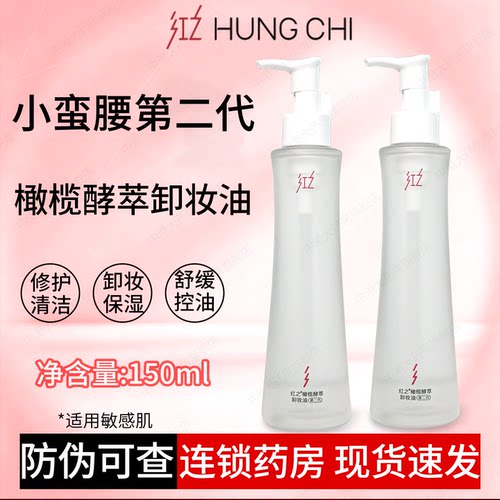 红之小蛮腰卸妆油第二代橄榄酵萃