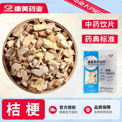 康美药业桔梗10g/袋中药饮片