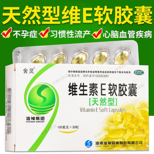 【舍灵】维生素E软胶囊0.1g*30粒/盒护肤抗氧化美白淡斑降血脂熬夜