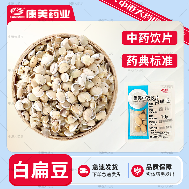 康美中药 白扁豆 50g 中药材白藊豆扁豆独立包装道地中药饮片药房