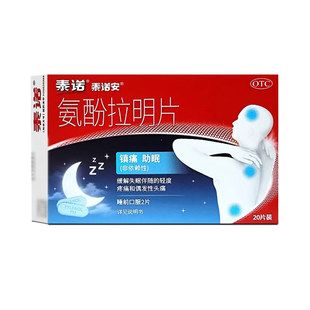 泰诺安氨酚拉明片20片正品缓解失眠伴随偶发性头痛和轻度疼痛