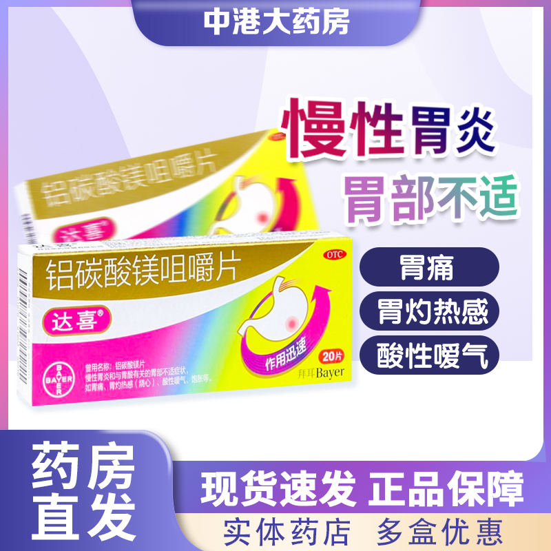 【达喜】铝碳酸镁咀嚼片0.5g*20片/盒