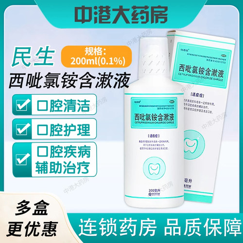 【民生】西吡氯铵含漱液0.1%*200ml*1瓶/盒