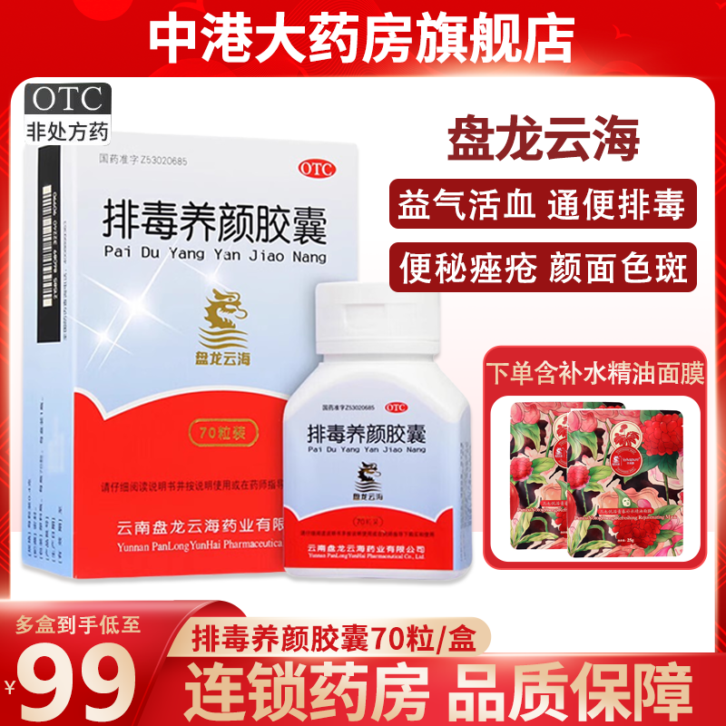 得面膜】盘龙云海排毒养颜胶囊70粒益气活血通便排毒便秘痤疮色斑